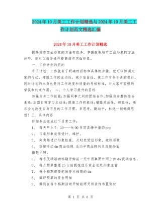 2024年10月美工工作计划精选与2024年10月美工工作计划范文精选汇编