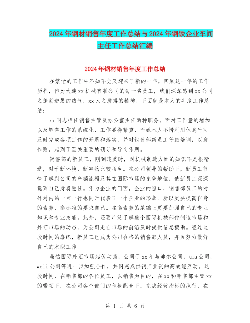2024年钢材销售年度工作总结与2024年钢铁企业车间主任工作总结汇编_第1页