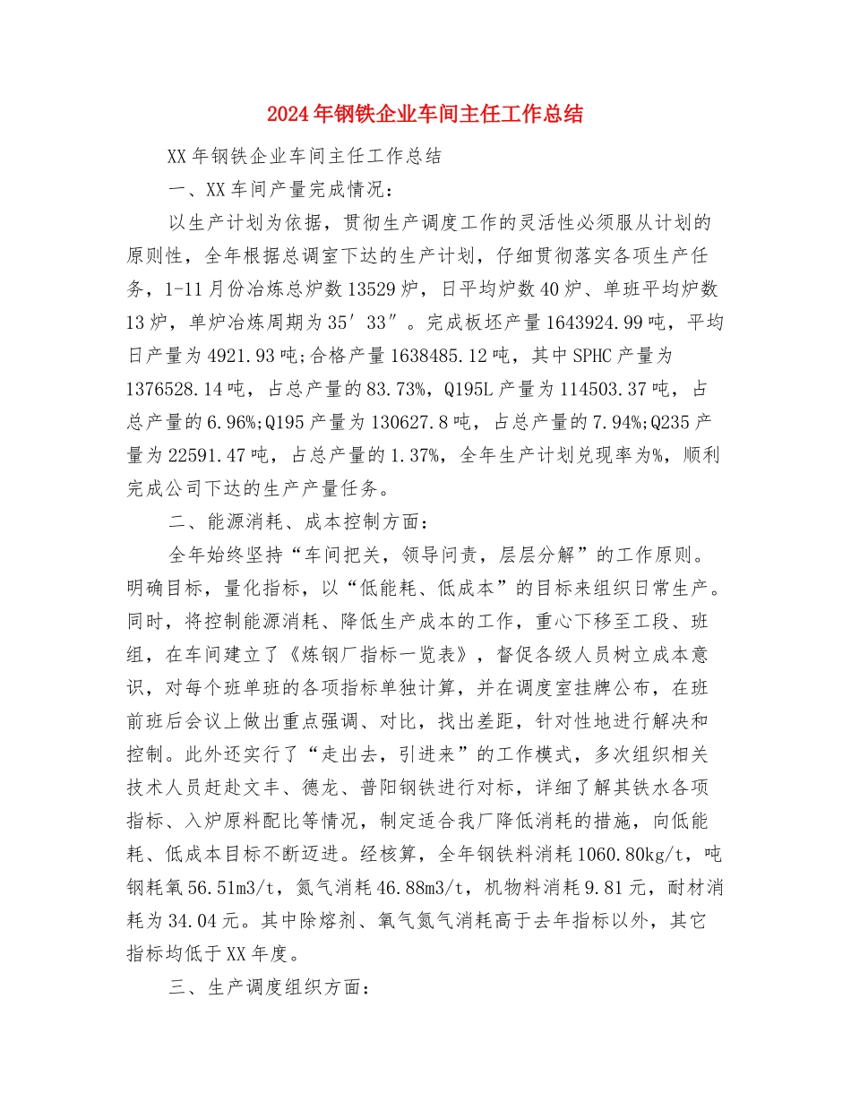 2024年钢材销售年度工作总结与2024年钢铁企业车间主任工作总结汇编_第3页
