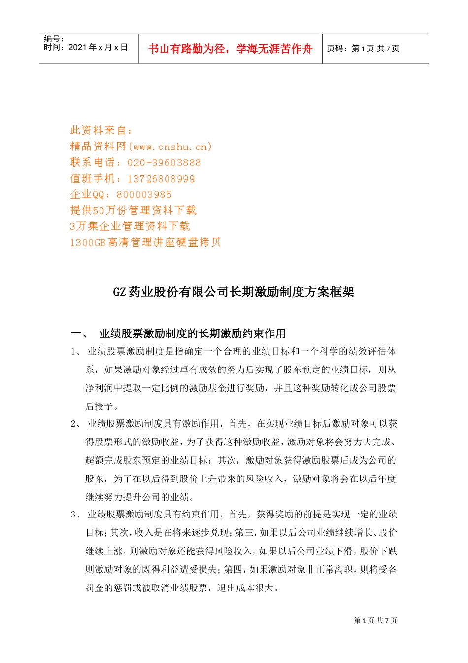 某某公司长期激励制度方案框架_第1页