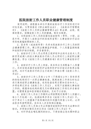 医院放射工作人员职业健康规章制度管理