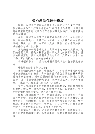 爱心救助倡议书范文模板