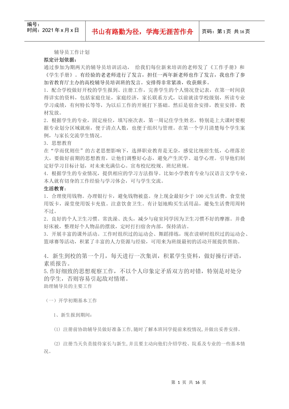 高校辅导员工作计划_第1页