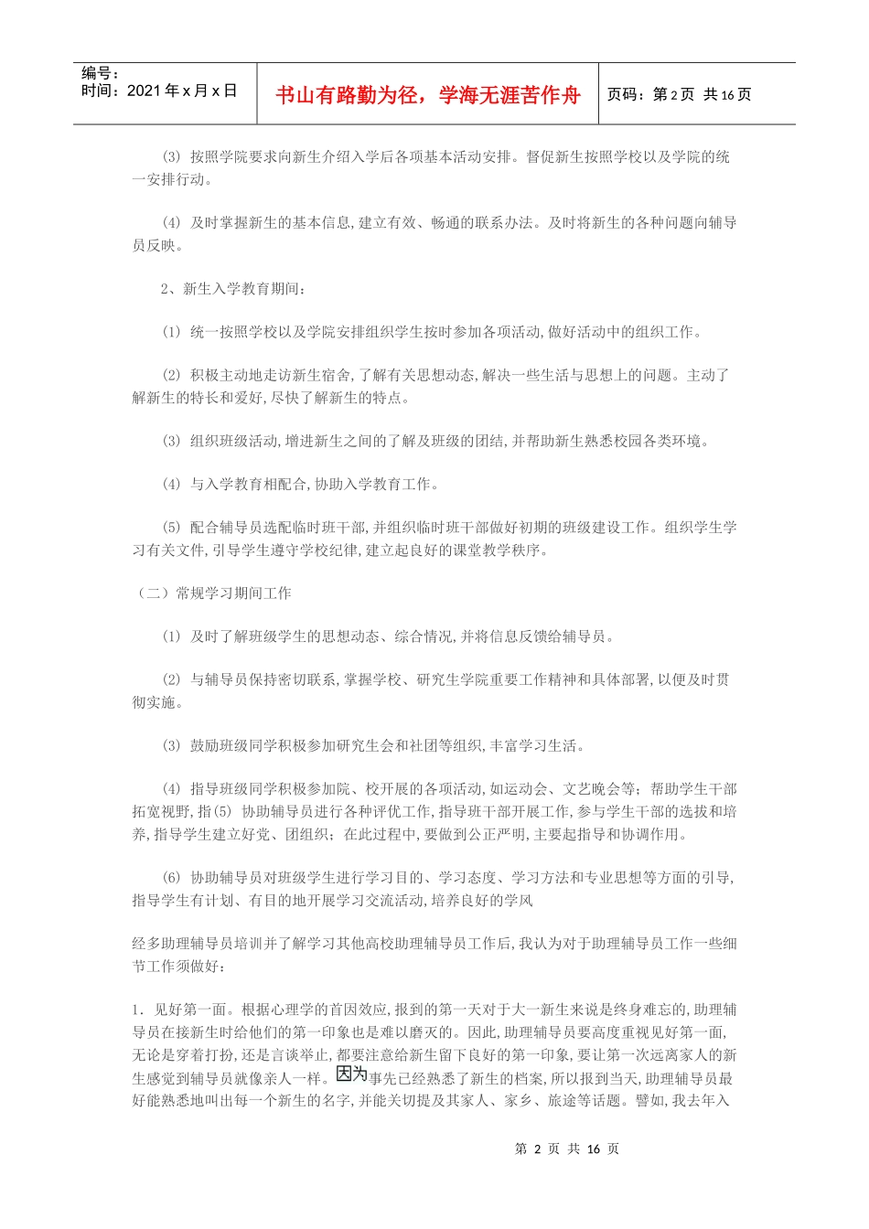 高校辅导员工作计划_第2页