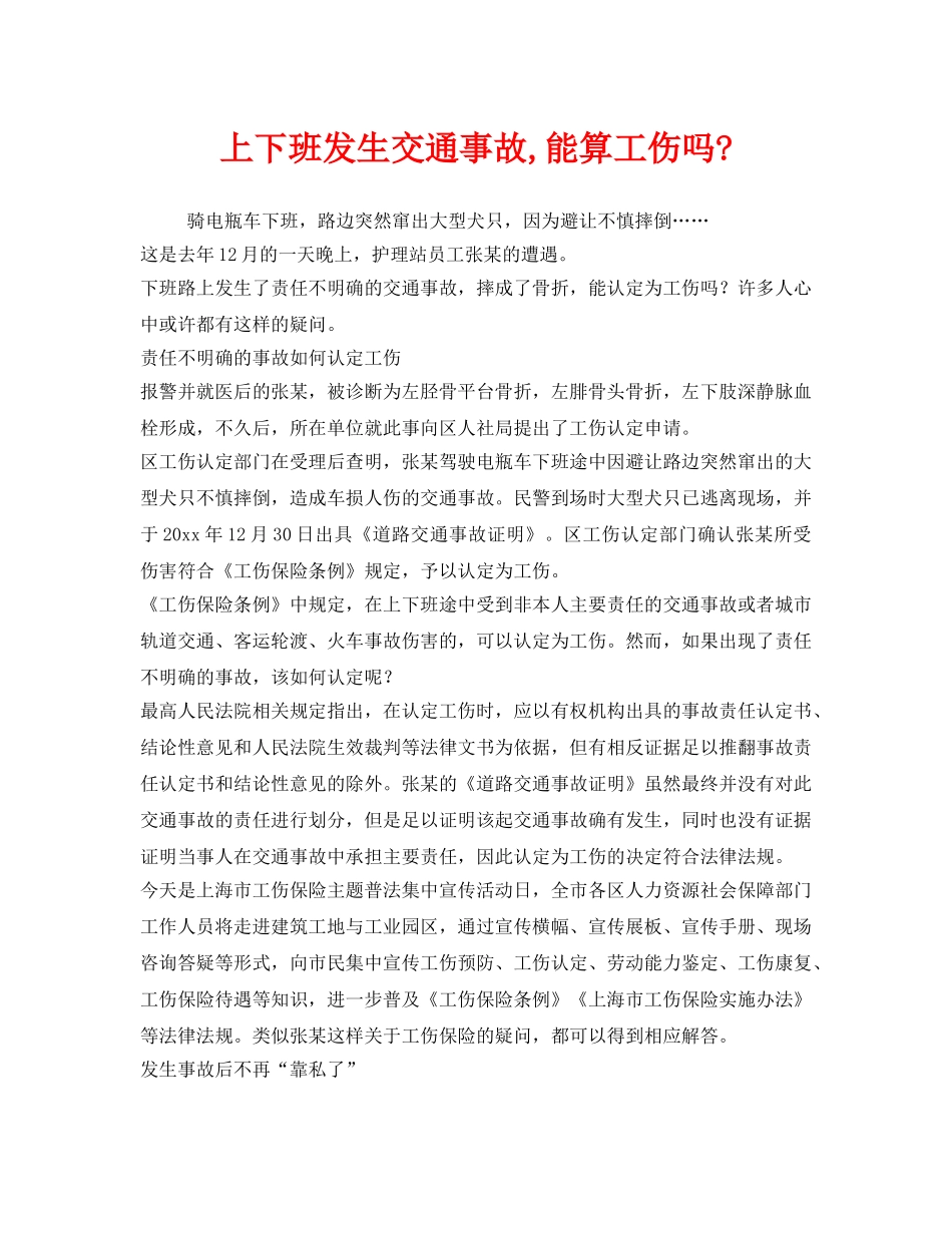 《工伤保险》之上下班发生交通事故,能算工伤吗- _第1页