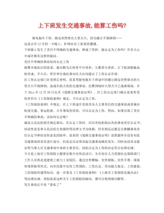 《工伤保险》之上下班发生交通事故,能算工伤吗- 