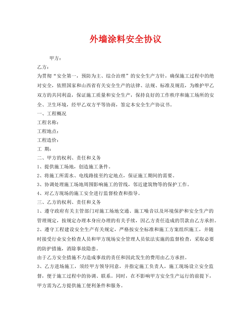 《安全管理文档》之外墙涂料安全协议 _第1页