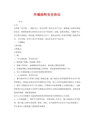 《安全管理文档》之外墙涂料安全协议 