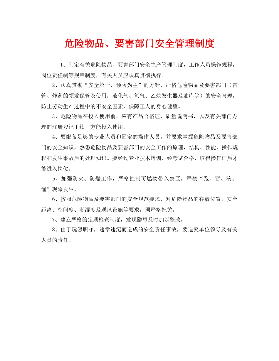 《安全管理制度》之危险物品、要害部门安全管理制度 _第1页