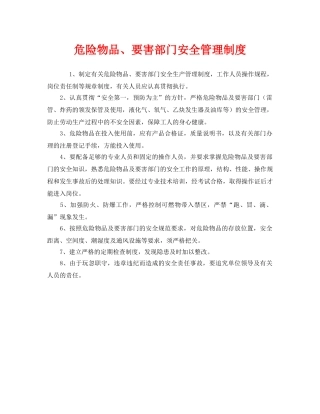 《安全管理制度》之危险物品、要害部门安全管理制度 