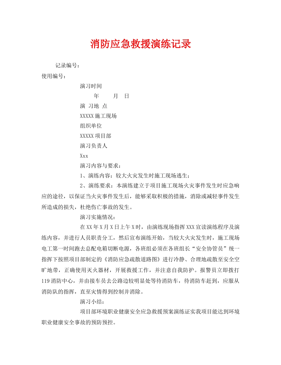 《安全管理应急预案》之消防应急救援演练记录 _第1页
