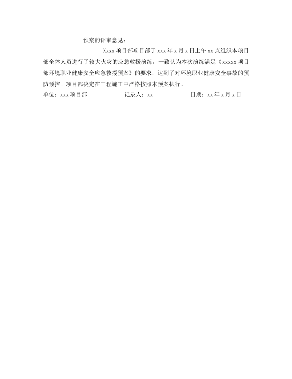 《安全管理应急预案》之消防应急救援演练记录 _第2页