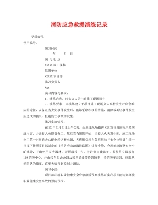 《安全管理应急预案》之消防应急救援演练记录 