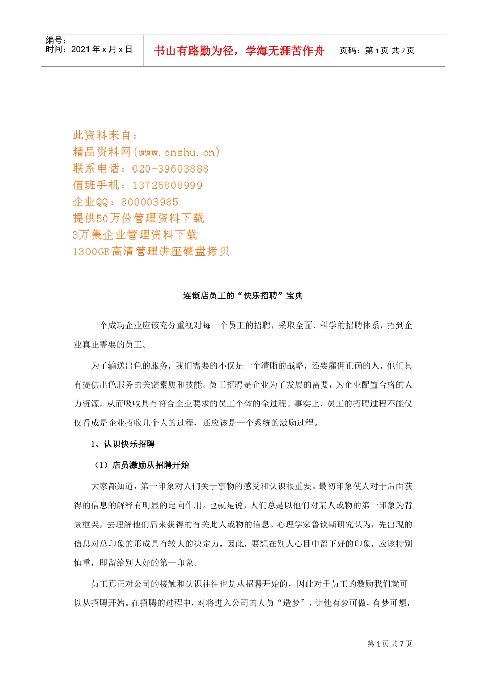 连锁店员工的“快乐招聘”宝典分析_第1页