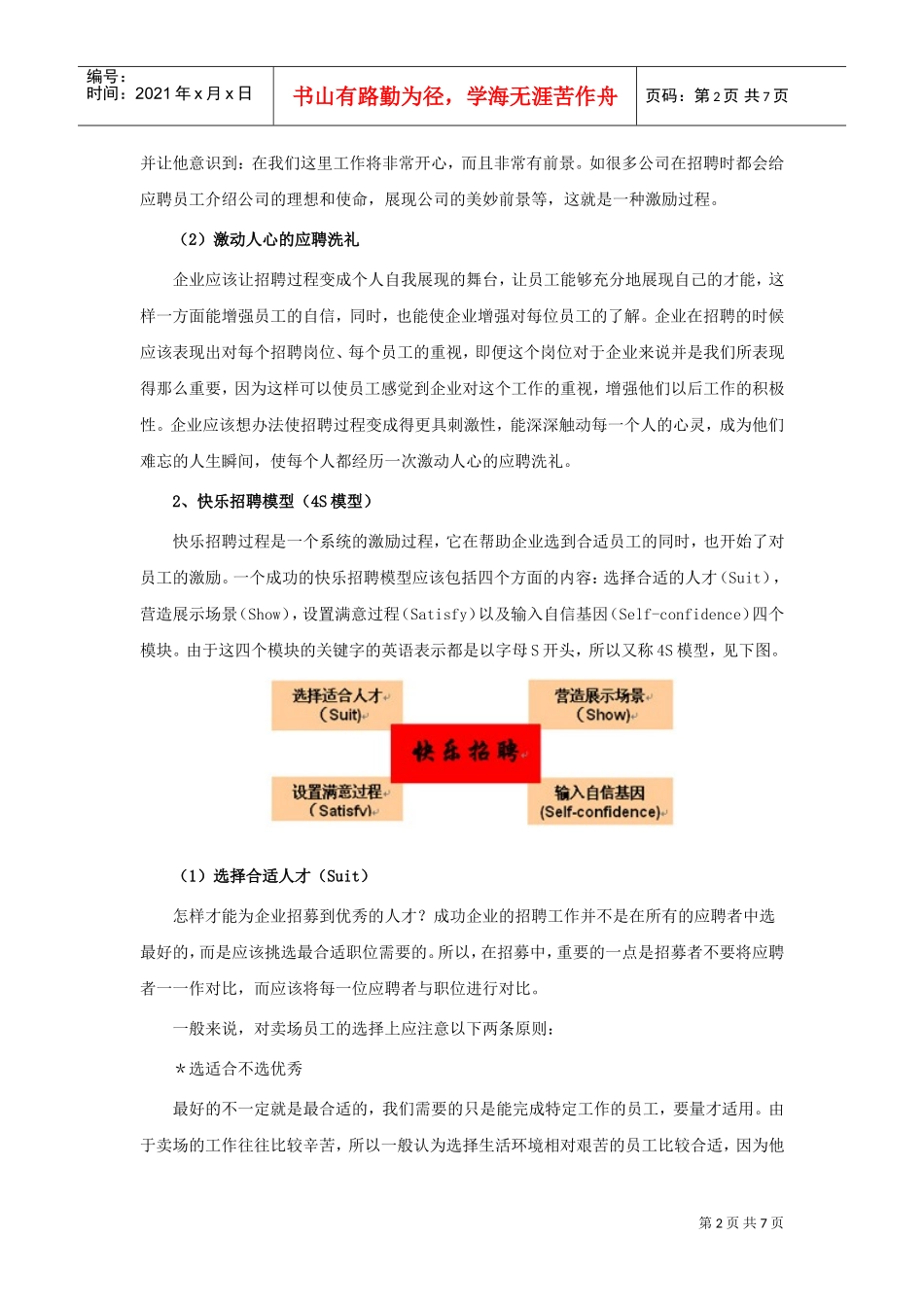连锁店员工的“快乐招聘”宝典分析_第2页
