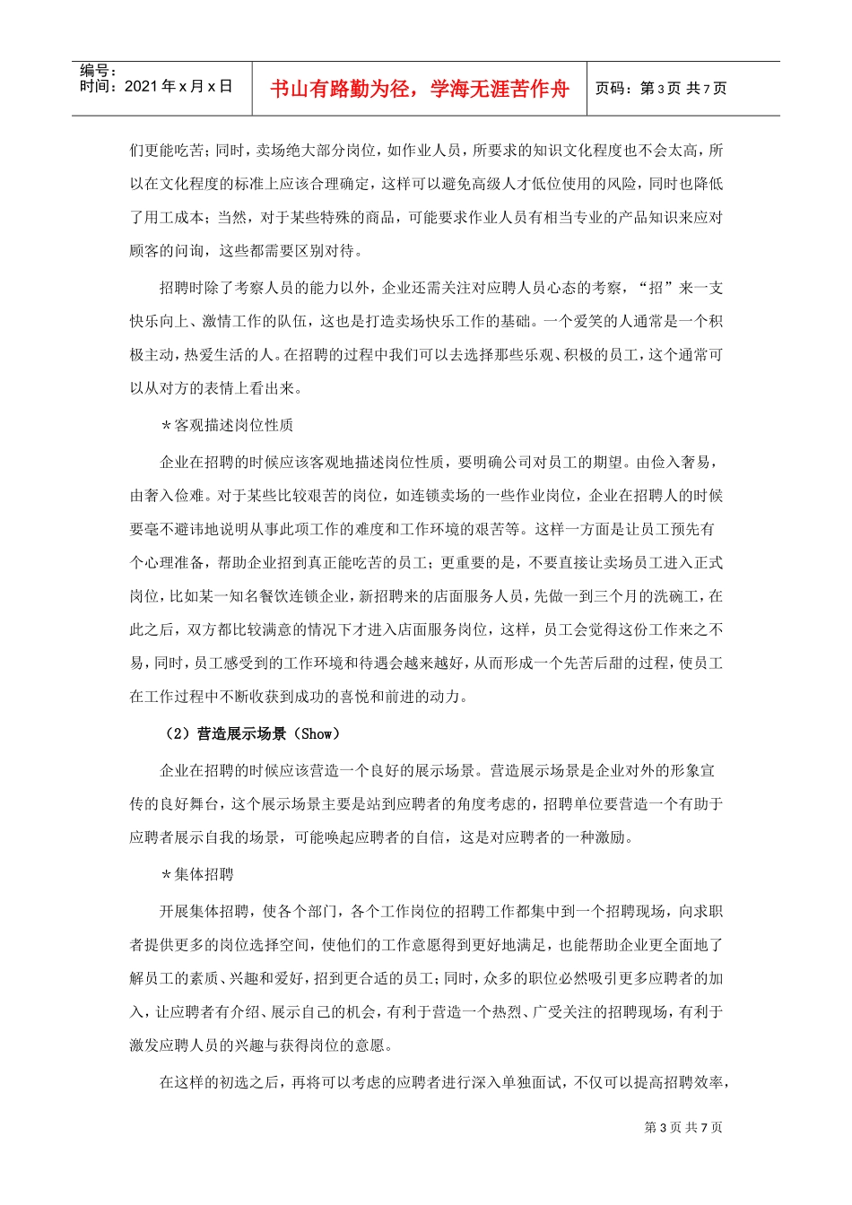 连锁店员工的“快乐招聘”宝典分析_第3页