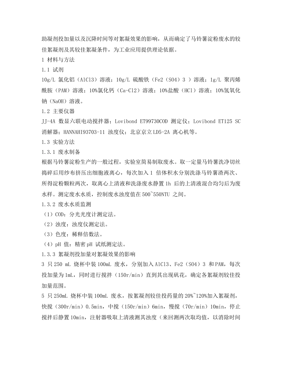 《安全环境-环保技术》之化学絮凝剂预处理淀粉废水的比较研究 _第2页