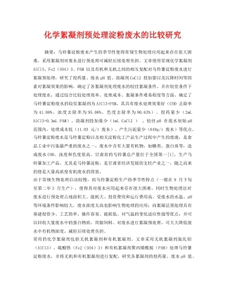 《安全环境-环保技术》之化学絮凝剂预处理淀粉废水的比较研究 