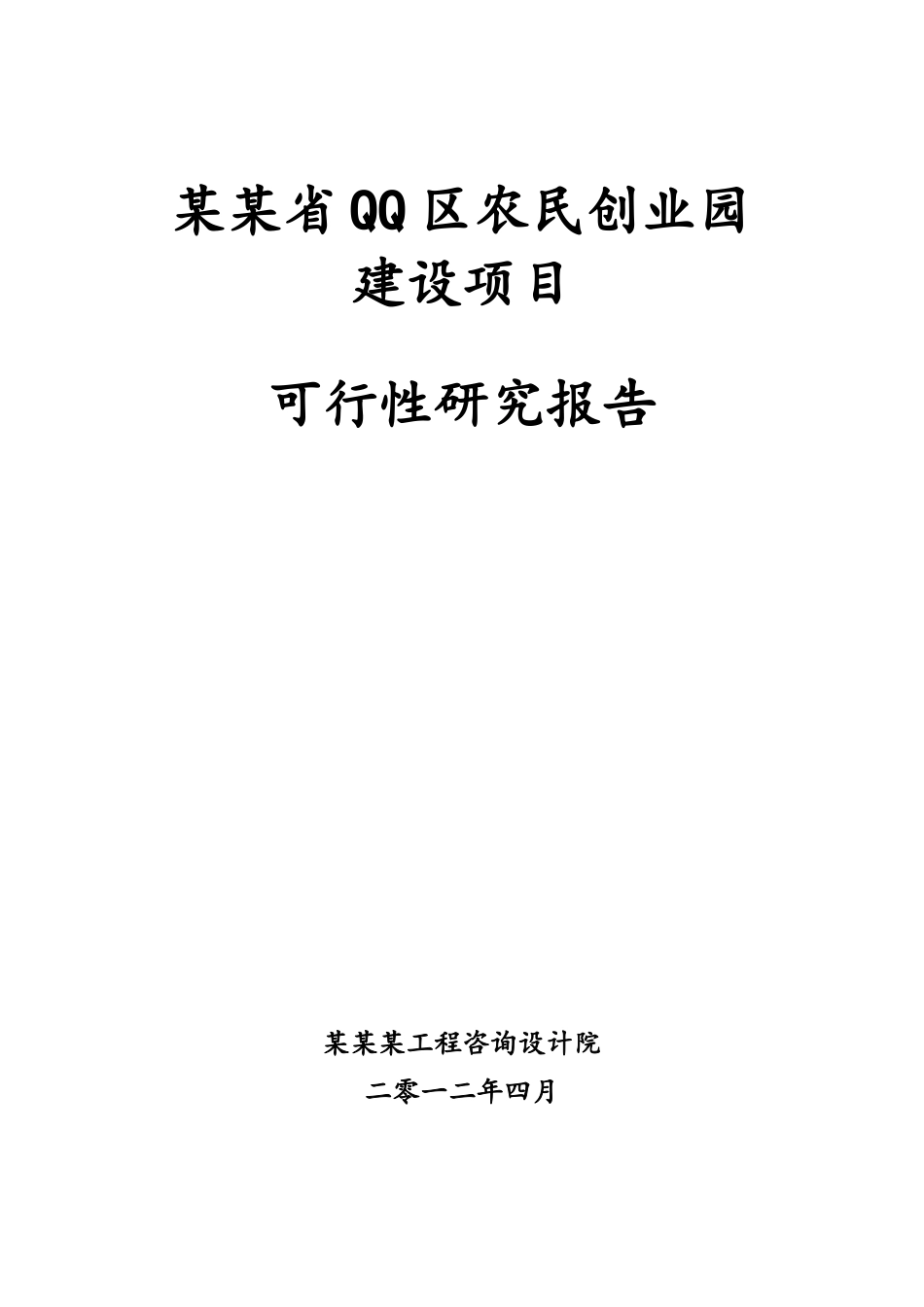 某省QQ区农民创业园建设项目可行性研究报告_第1页