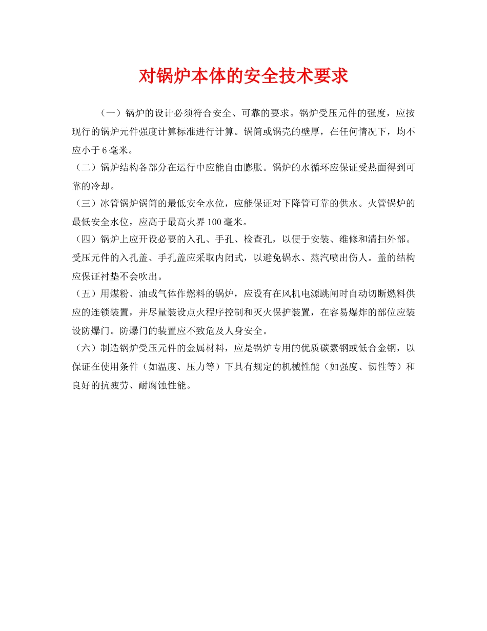 《安全技术》之对锅炉本体的安全技术要求 _第1页