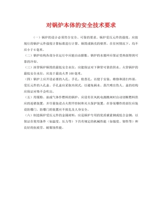 《安全技术》之对锅炉本体的安全技术要求 