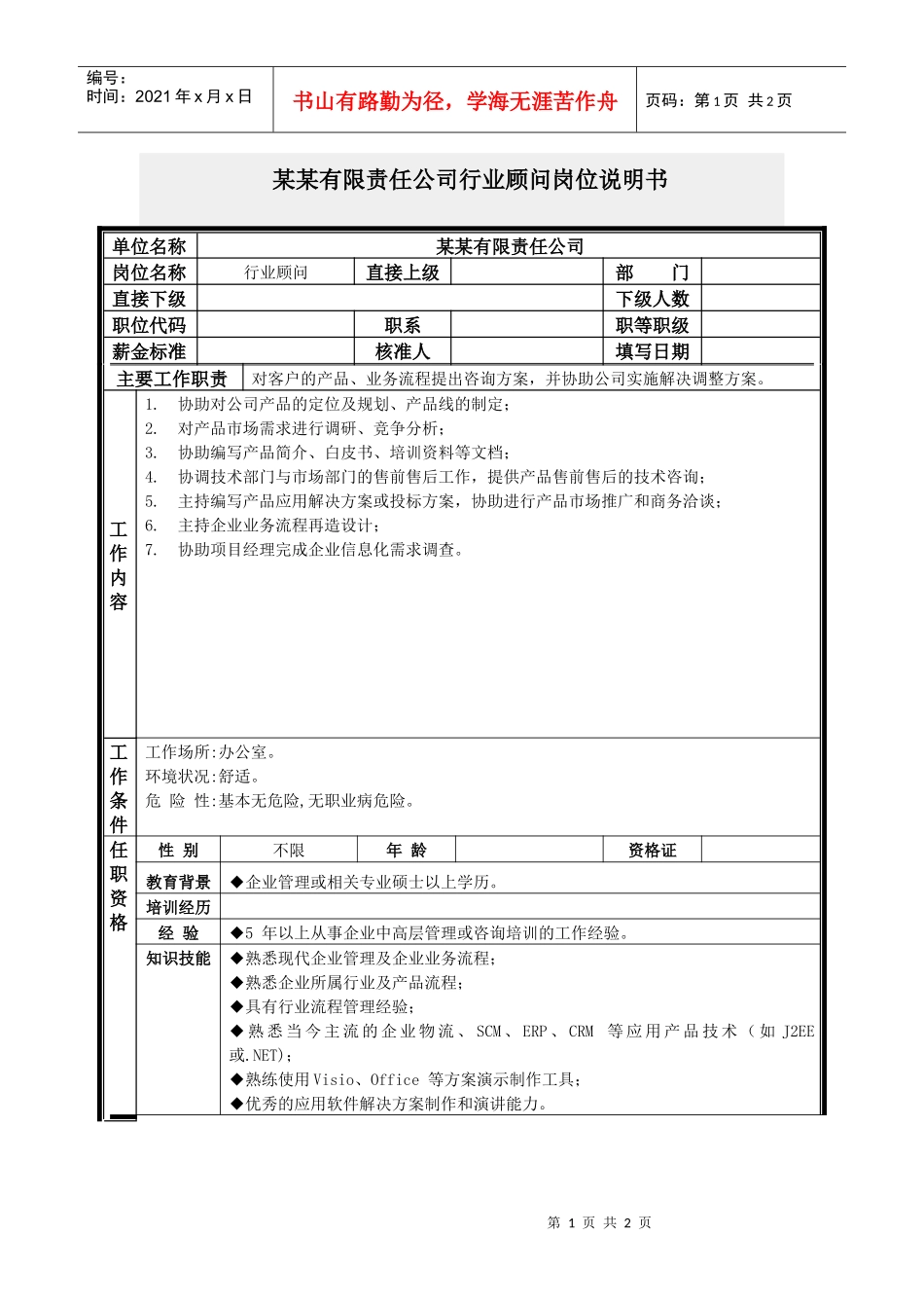 行业顾问岗位说明书_第1页