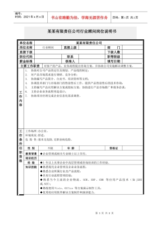 行业顾问岗位说明书