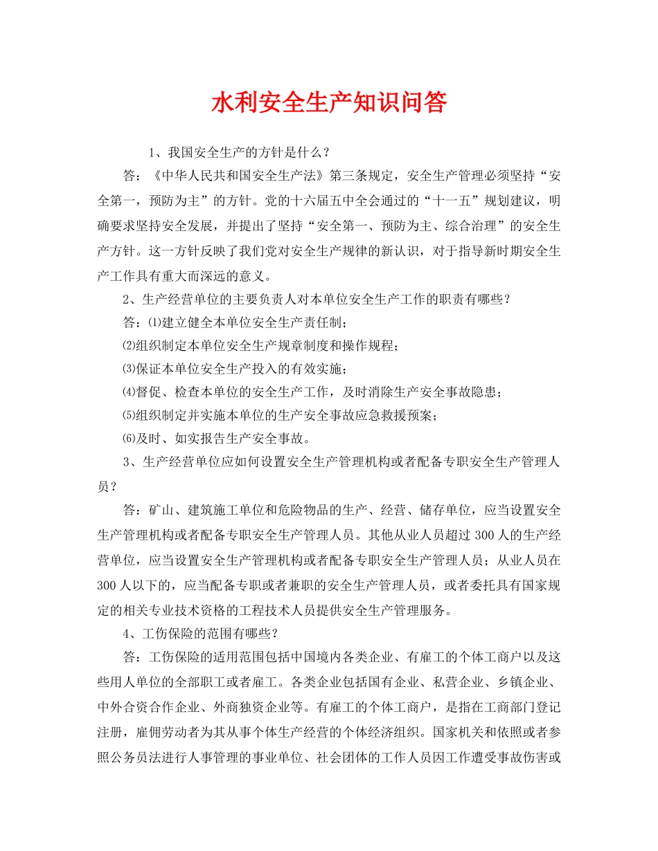 《安全教育》之水利安全生产知识问答 _第1页