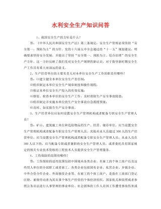 《安全教育》之水利安全生产知识问答 