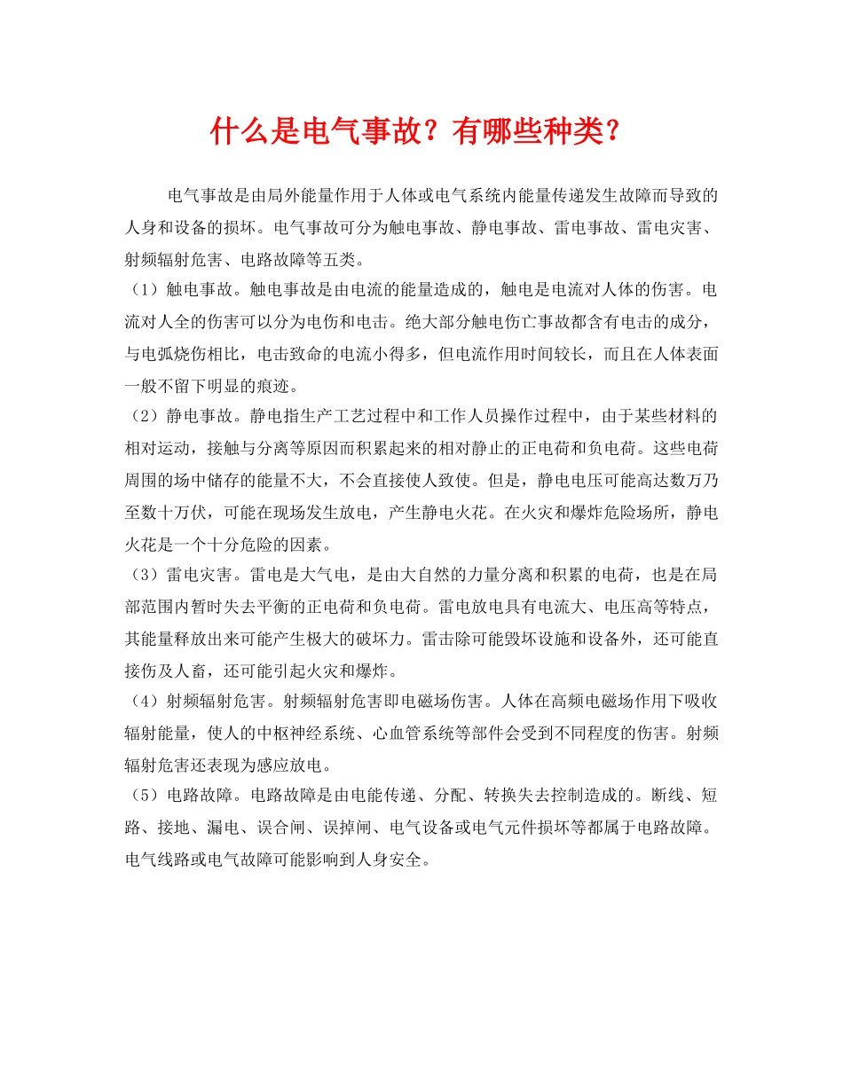 《安全教育》之什么是电气事故？有哪些种类？ _第1页