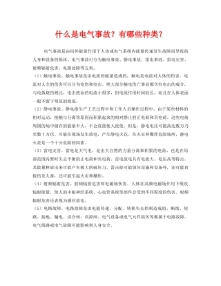 《安全教育》之什么是电气事故？有哪些种类？ 