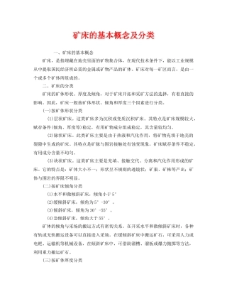 《安全教育》之矿床的基本概念及分类 