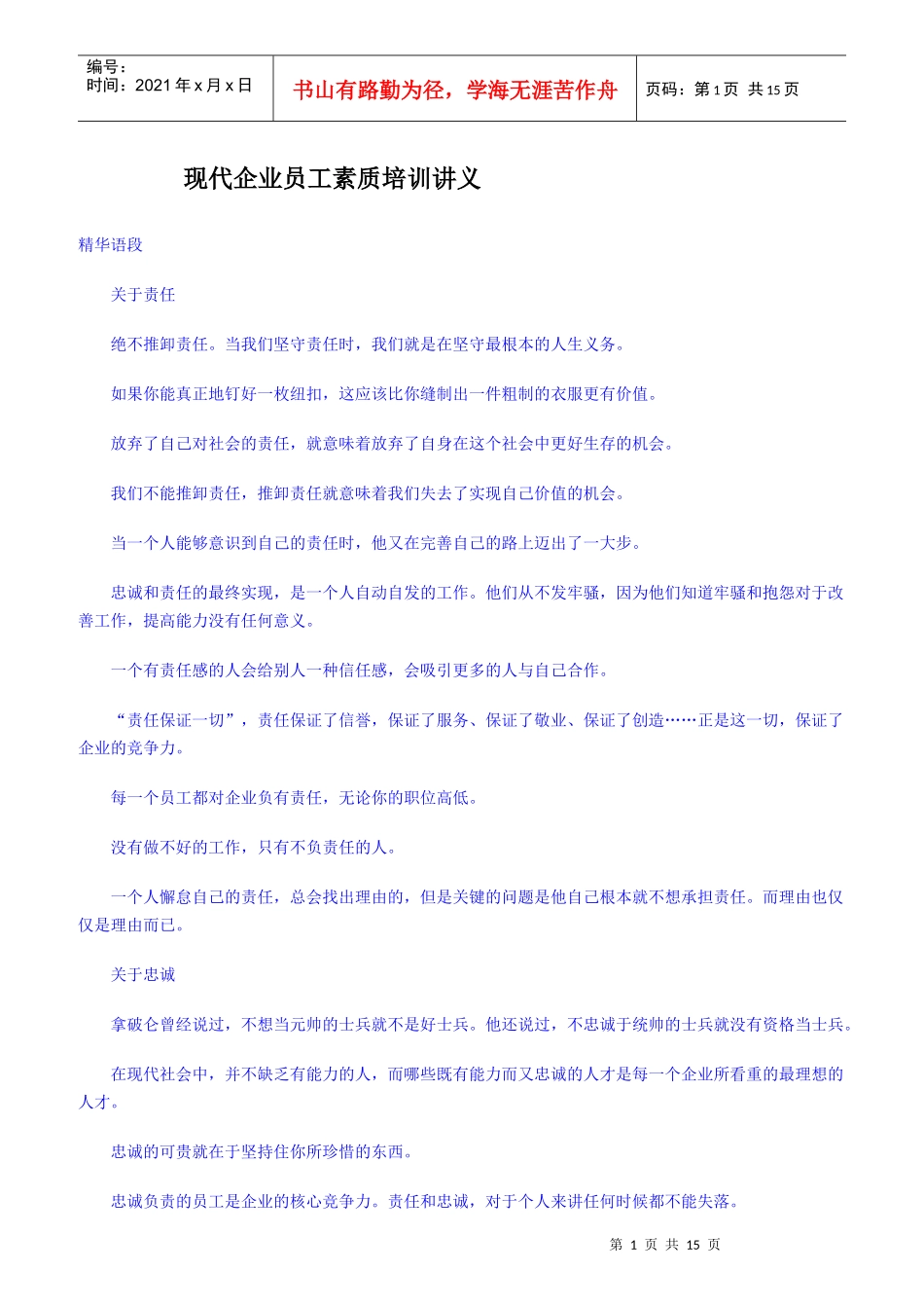 现代员工素质培训_第1页