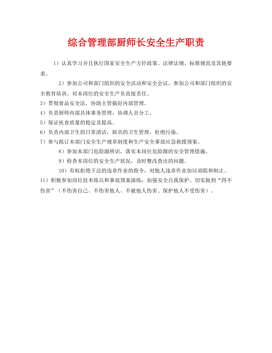 《安全管理制度》之综合管理部厨师长安全生产职责 _第1页