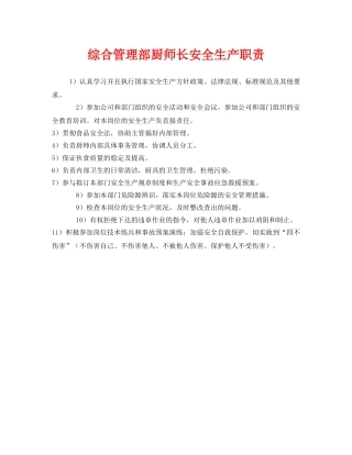 《安全管理制度》之综合管理部厨师长安全生产职责 