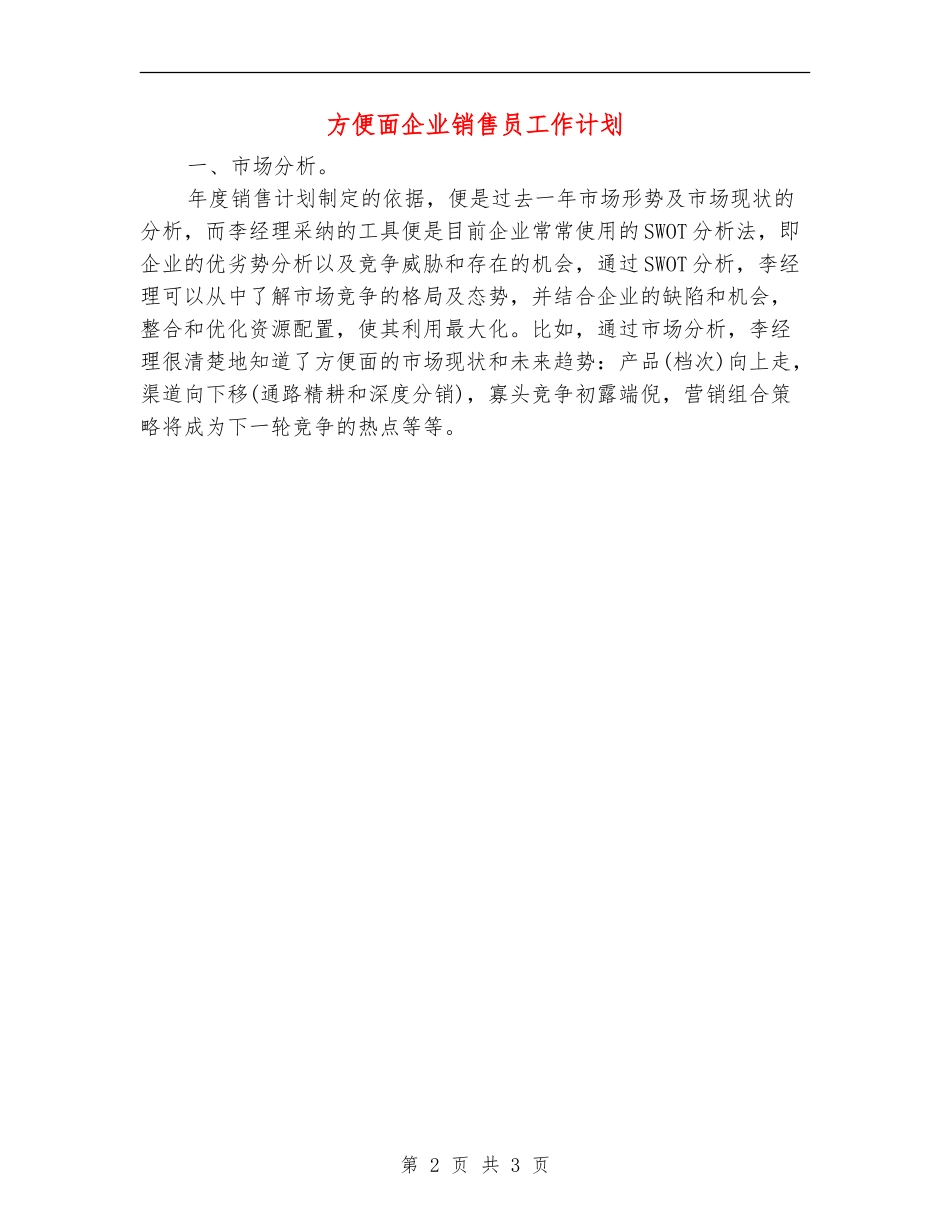 方便面企业销售员工作计划_第2页