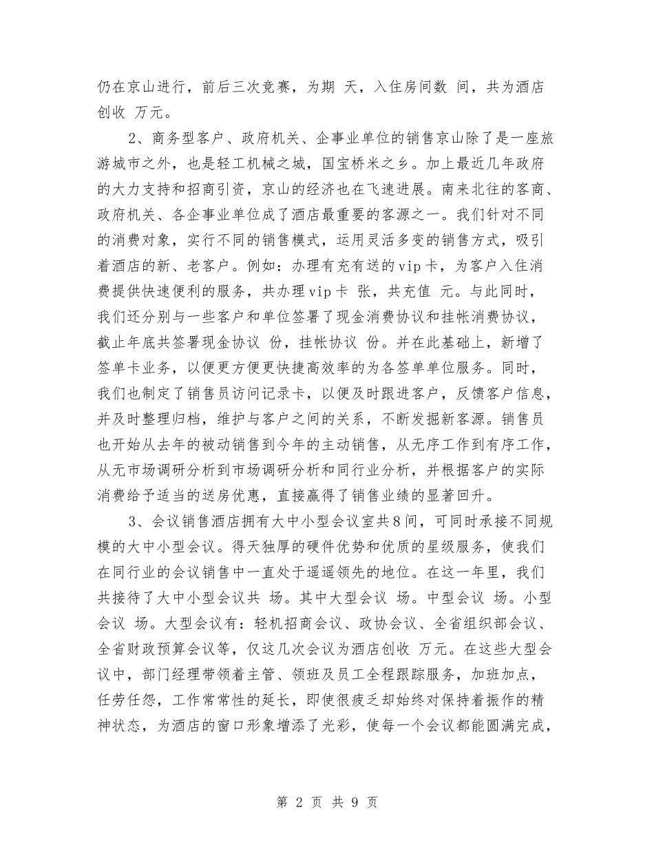 2024年酒店年度销售部工作总结与2024年酒店年终工作总结2汇编_第2页