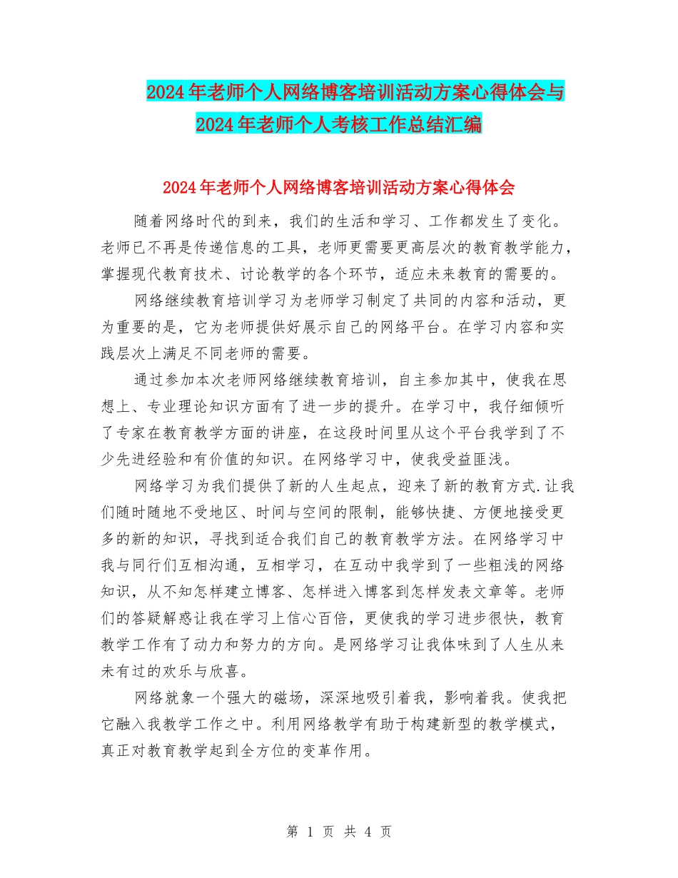 2024年教师个人网络博客培训活动方案心得体会与2024年教师个人考核工作总结汇编_第1页