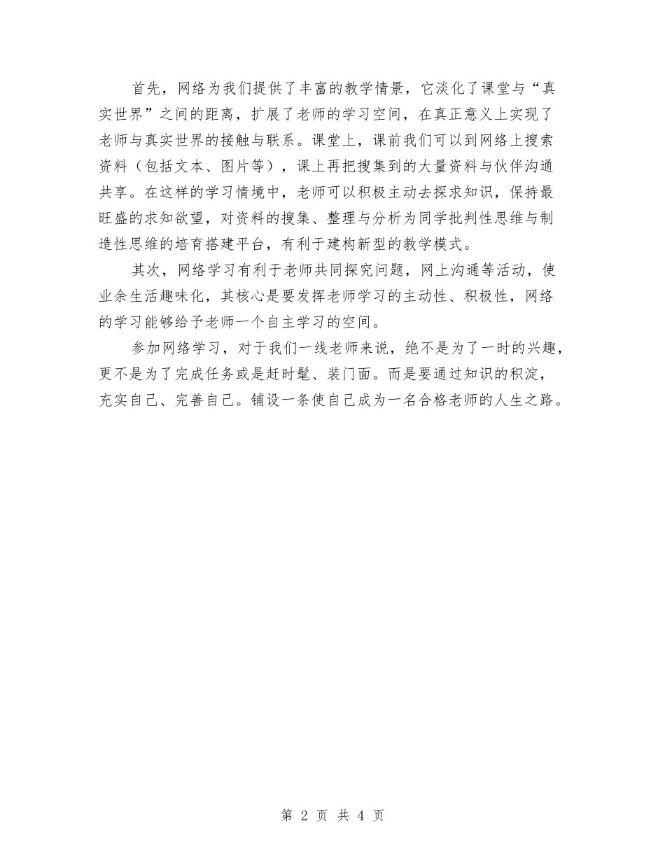 2024年教师个人网络博客培训活动方案心得体会与2024年教师个人考核工作总结汇编_第2页