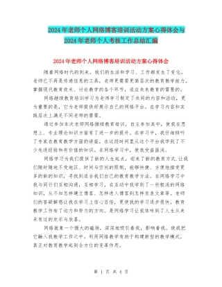 2024年教师个人网络博客培训活动方案心得体会与2024年教师个人考核工作总结汇编