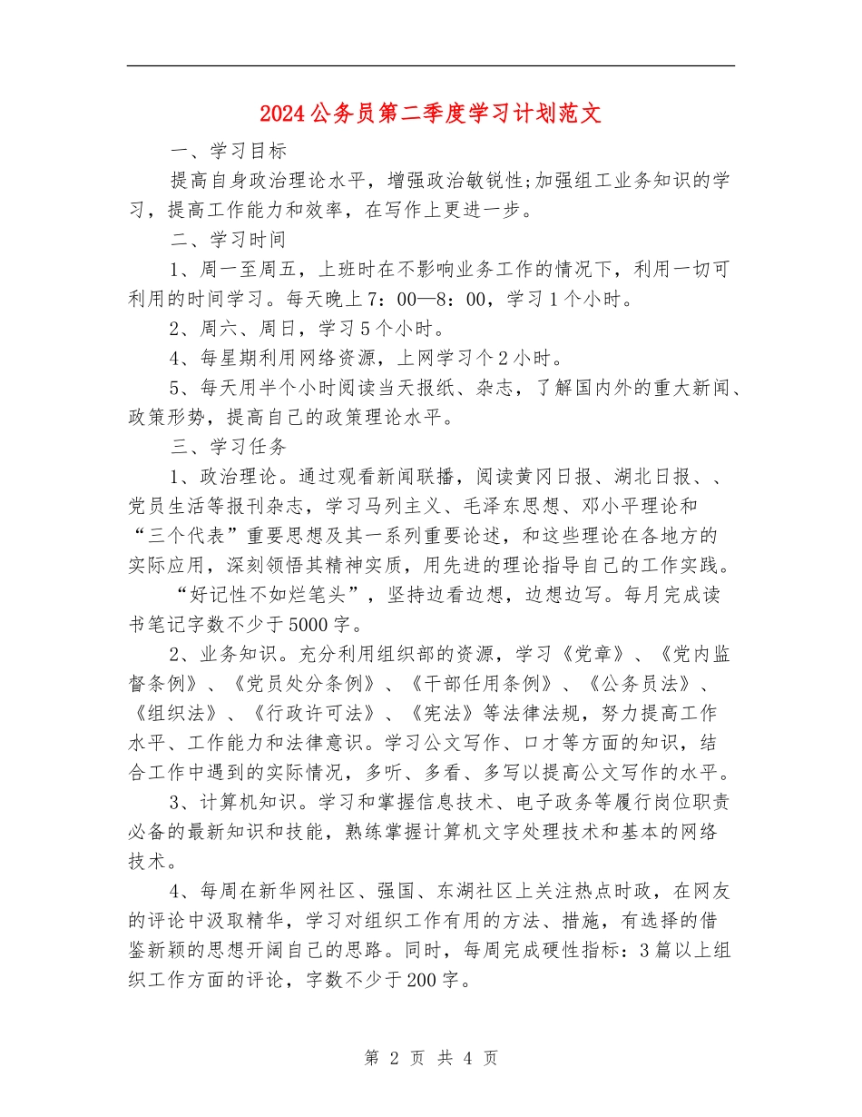 2024公务员第二季度学习计划范文_第2页