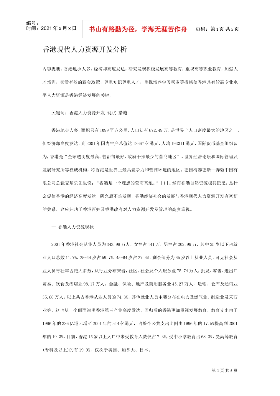 香港现代人力资源开发分析_第1页