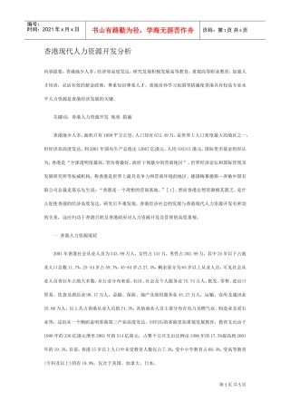 香港现代人力资源开发分析