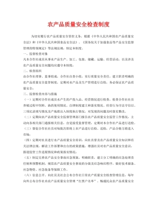 《安全管理制度》之农产品质量安全检查制度 