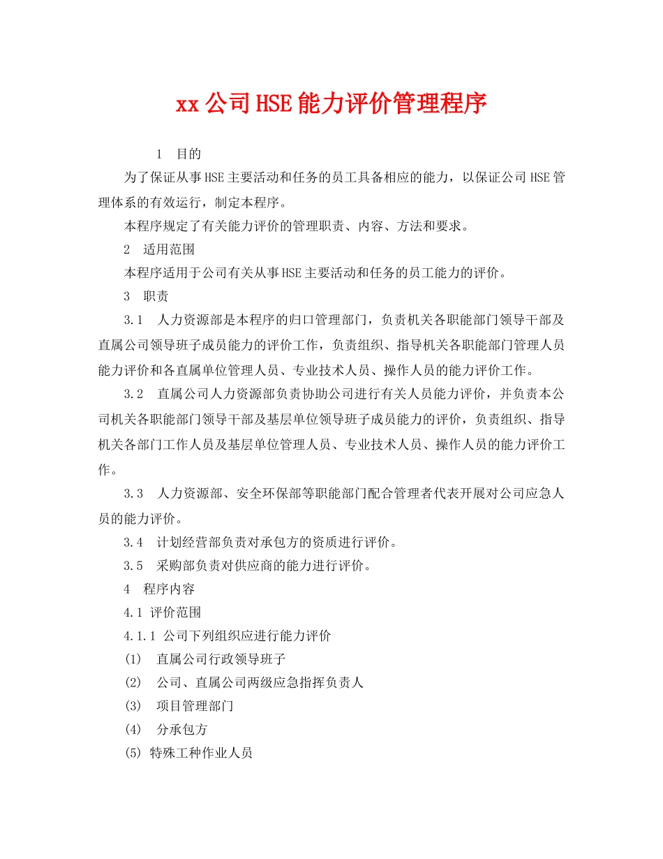 《管理体系》之xx公司HSE能力评价管理程序 _第1页