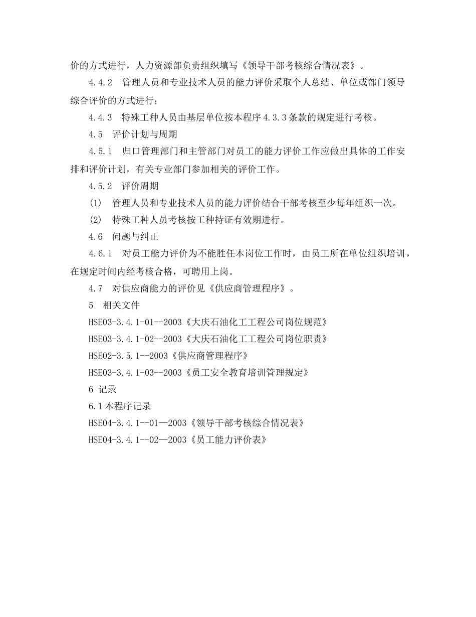 《管理体系》之xx公司HSE能力评价管理程序 _第3页