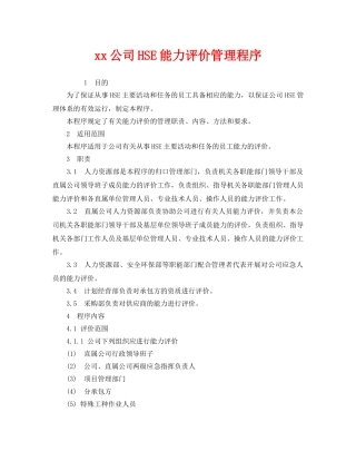 《管理体系》之xx公司HSE能力评价管理程序 