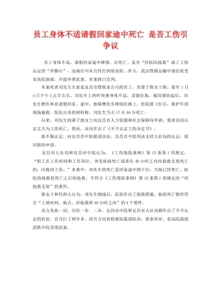 《工伤保险》之员工身体不适请假回家途中死亡 是否工伤引争议 