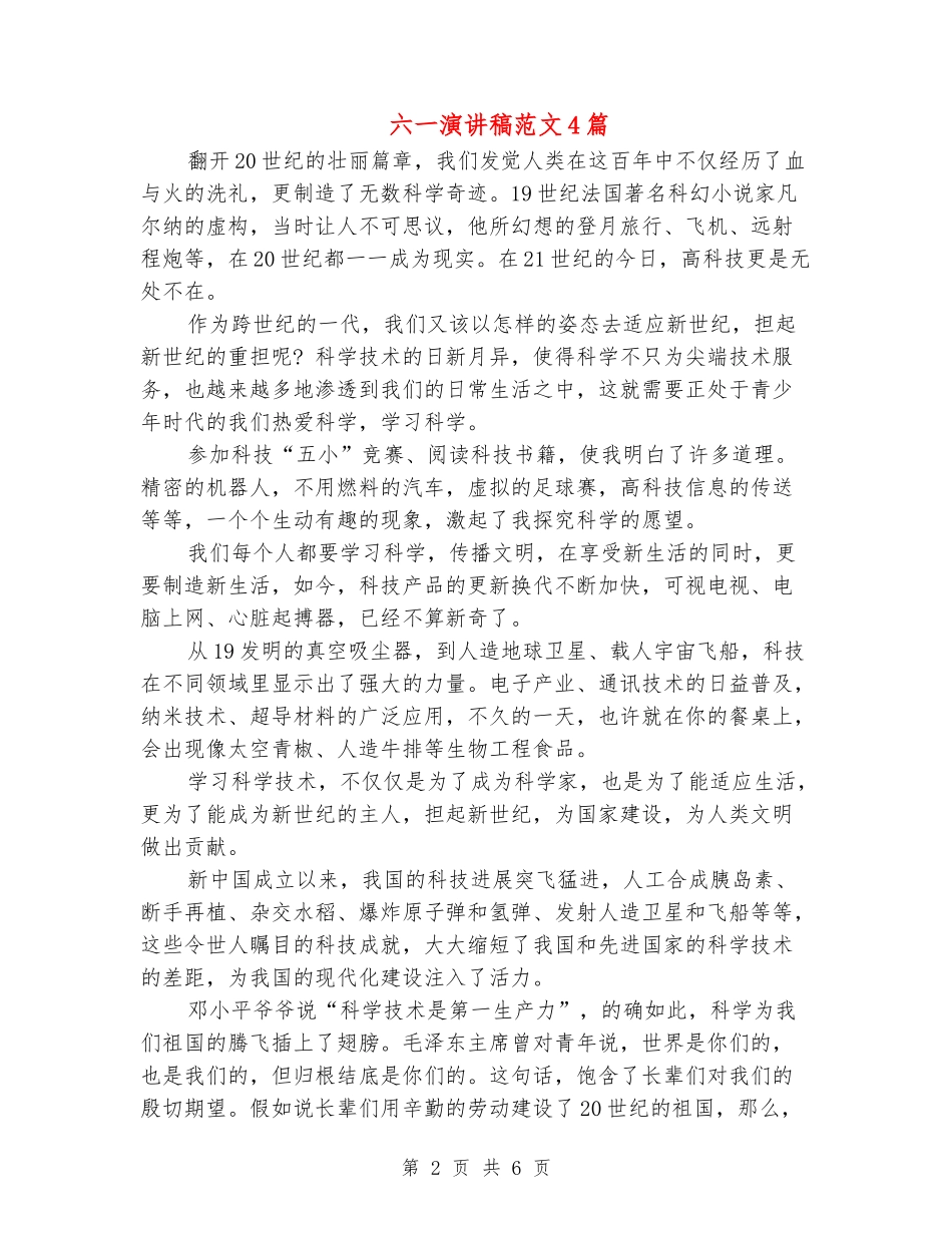 六一演讲稿范文4篇_第2页