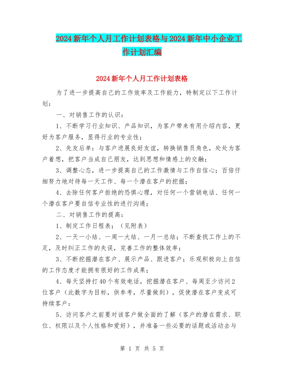 2024新年个人月工作计划表格与2024新年中小企业工作计划汇编_第1页